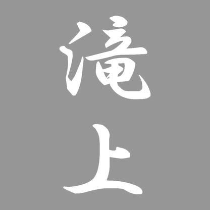 滝上 縦書き (A) 7