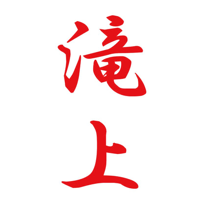 滝上 縦書き (A) 8