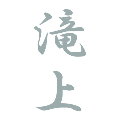 滝上 縦書き (A) 10