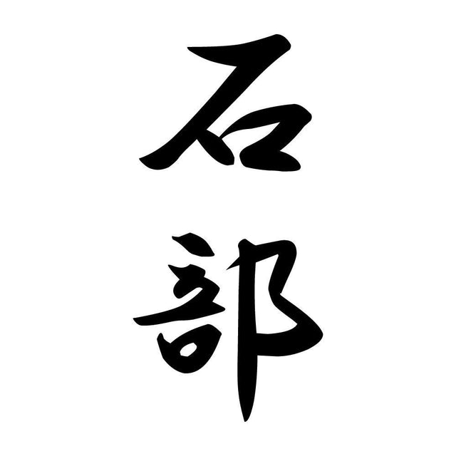 石部 縦書き (A)