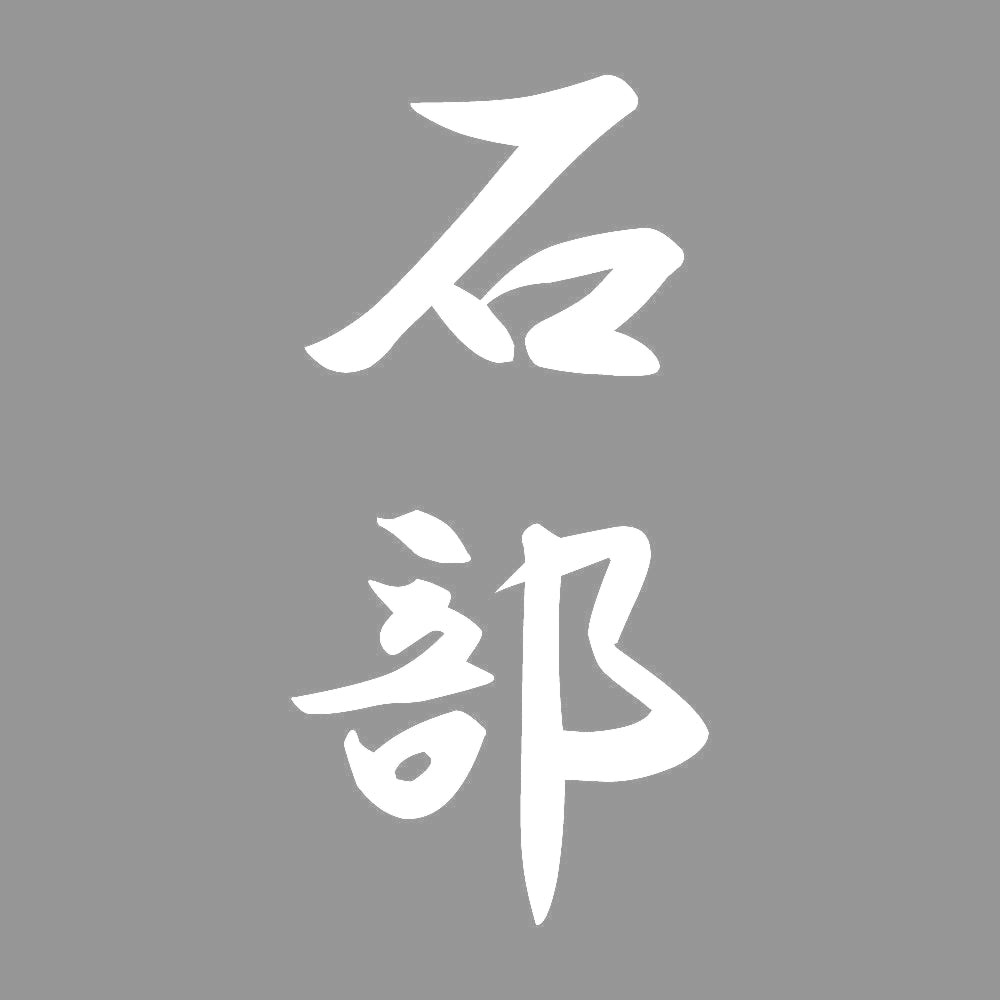 石部 縦書き (A) 7