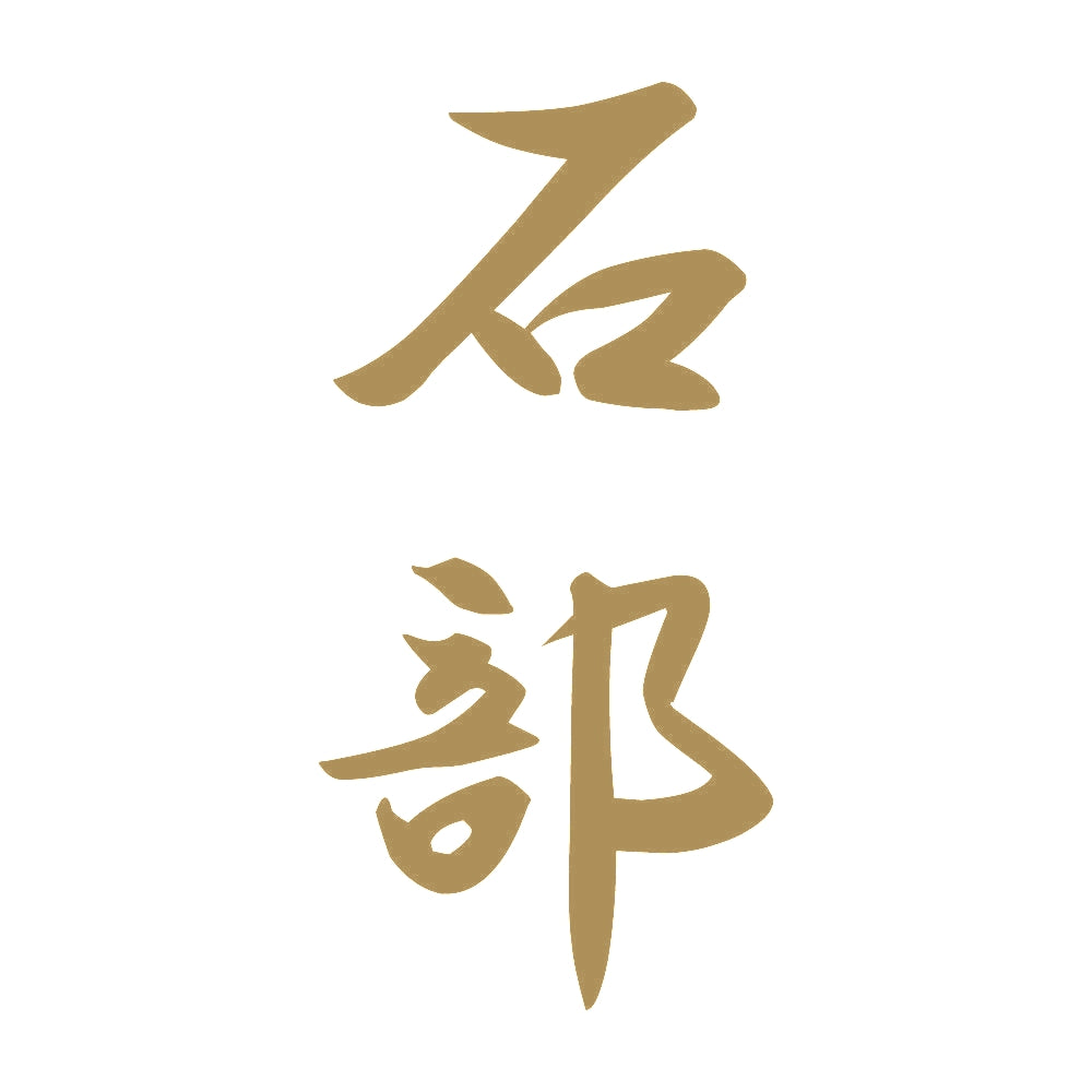 石部 縦書き (A) 9