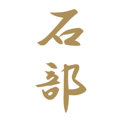 石部 縦書き (A) 9