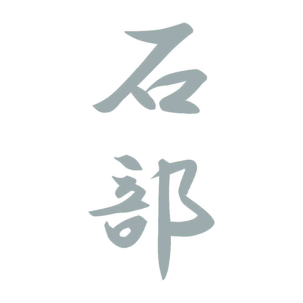 石部 縦書き (A) 10
