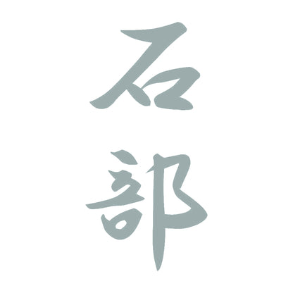 石部 縦書き (A) 10