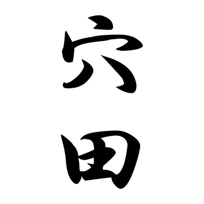 穴田 縦書き (A)