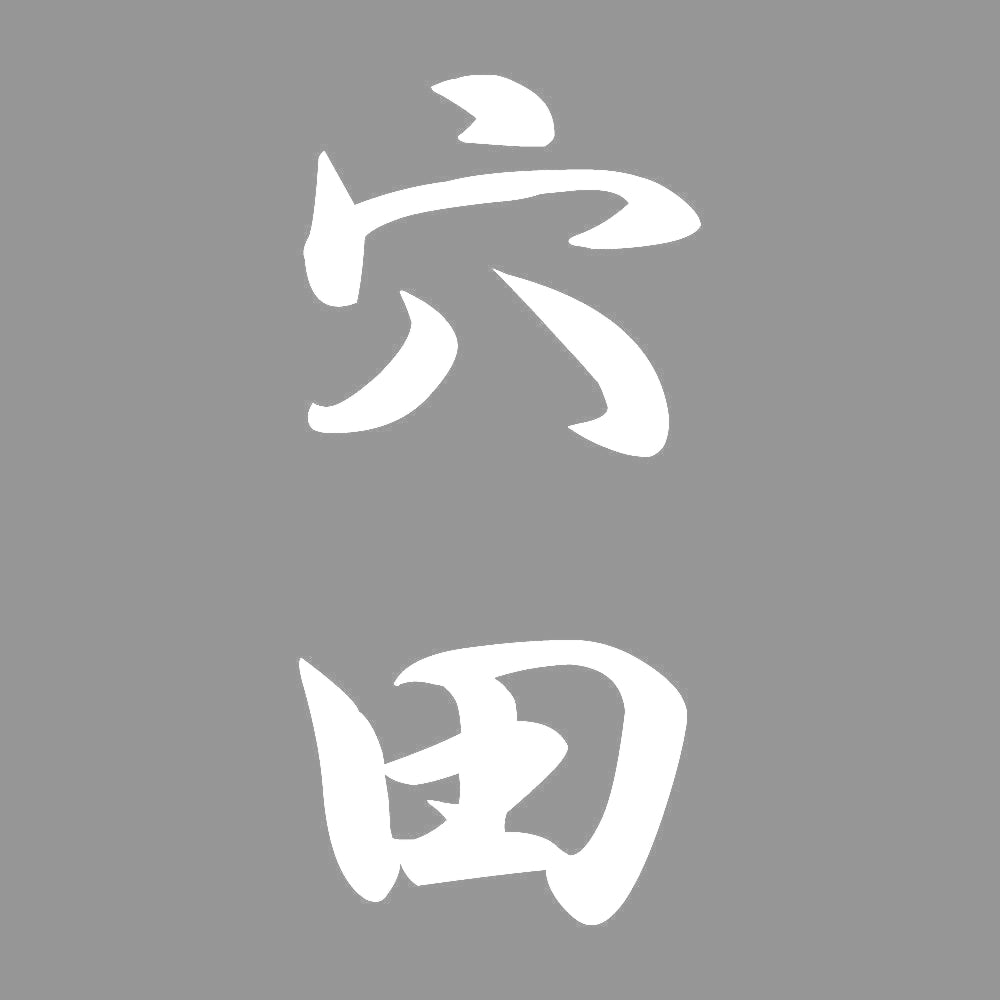 穴田 縦書き (A) 7