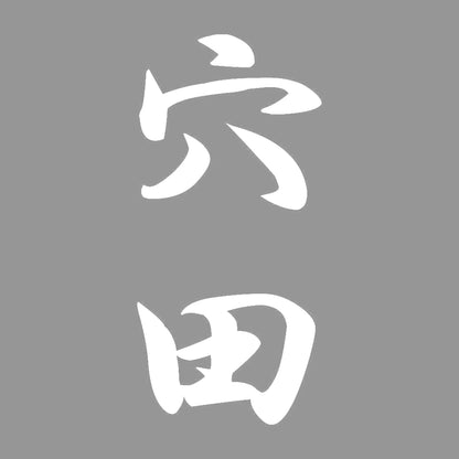 穴田 縦書き (A) 7