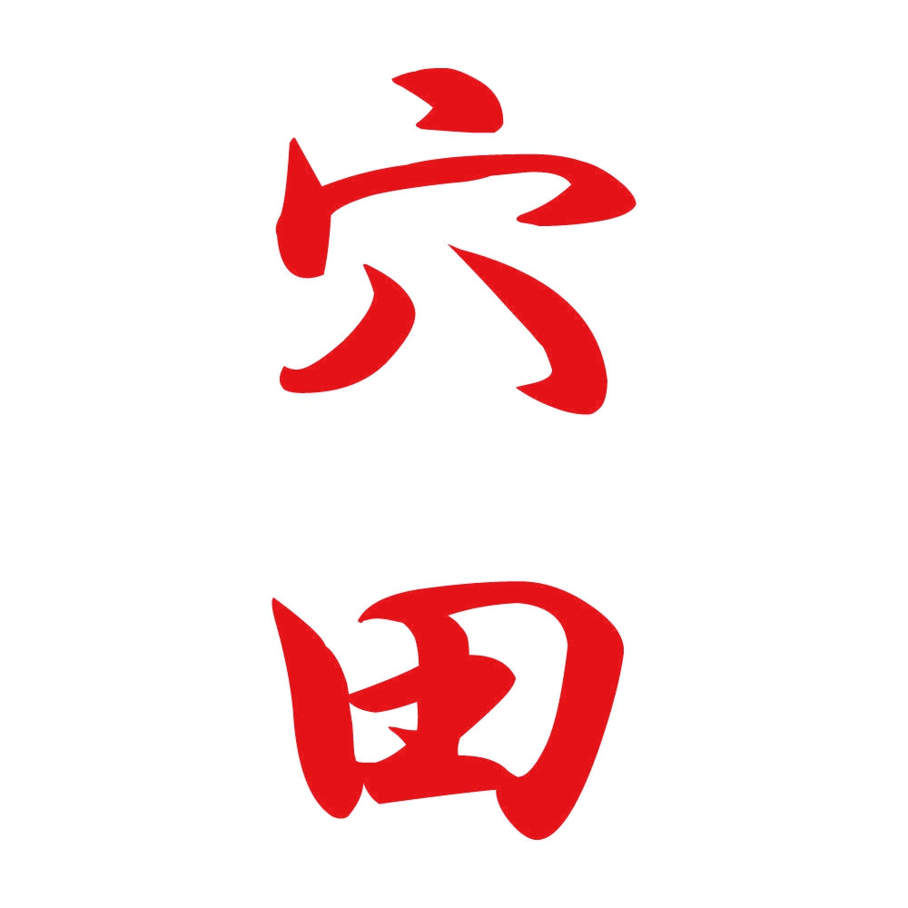 穴田 縦書き (A) 8