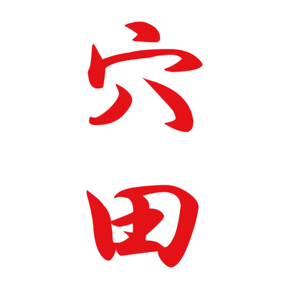 穴田 縦書き (A) 8
