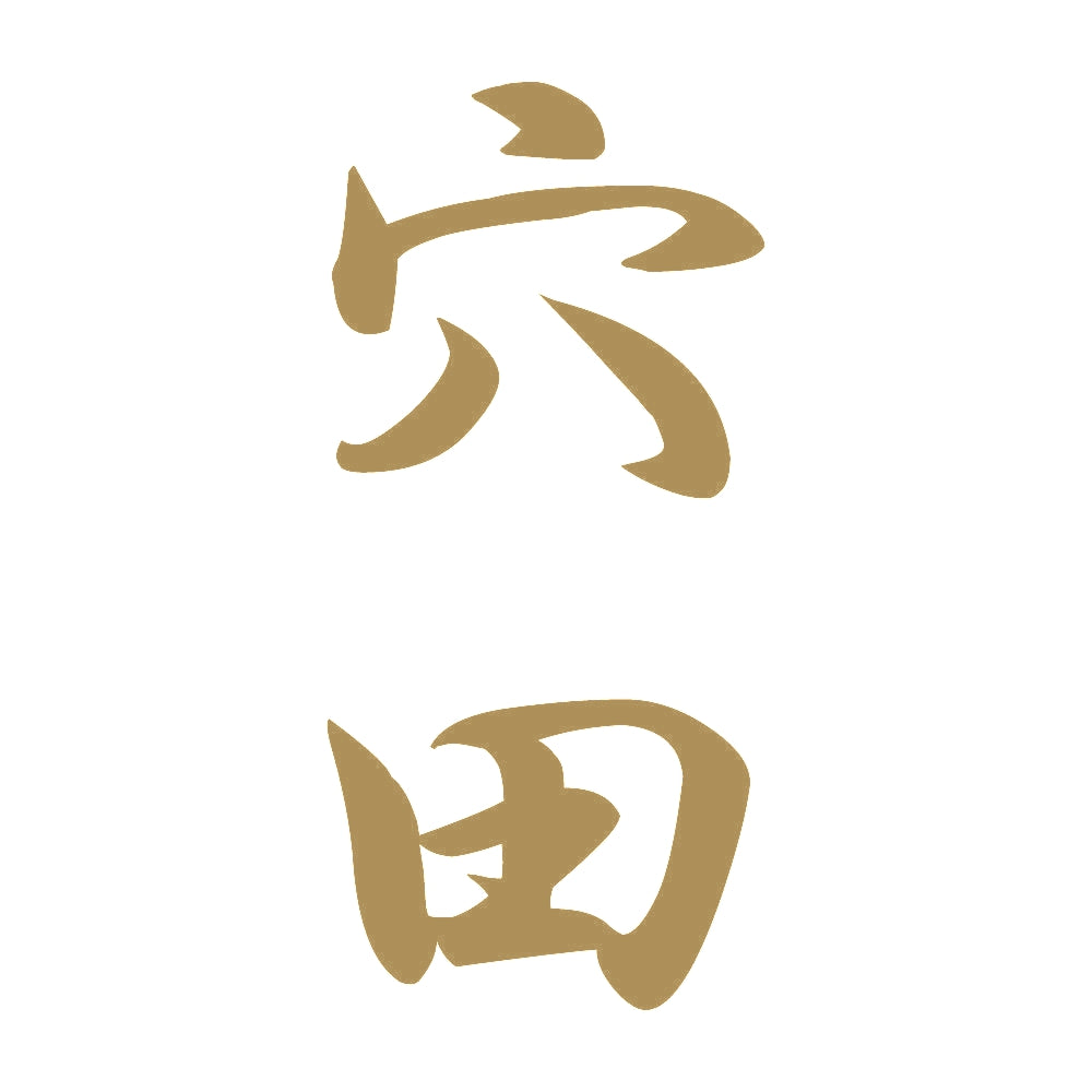 穴田 縦書き (A) 9