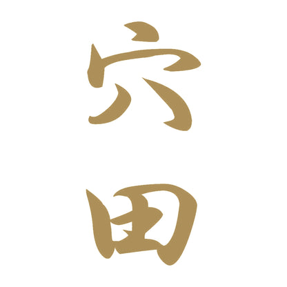 穴田 縦書き (A) 9