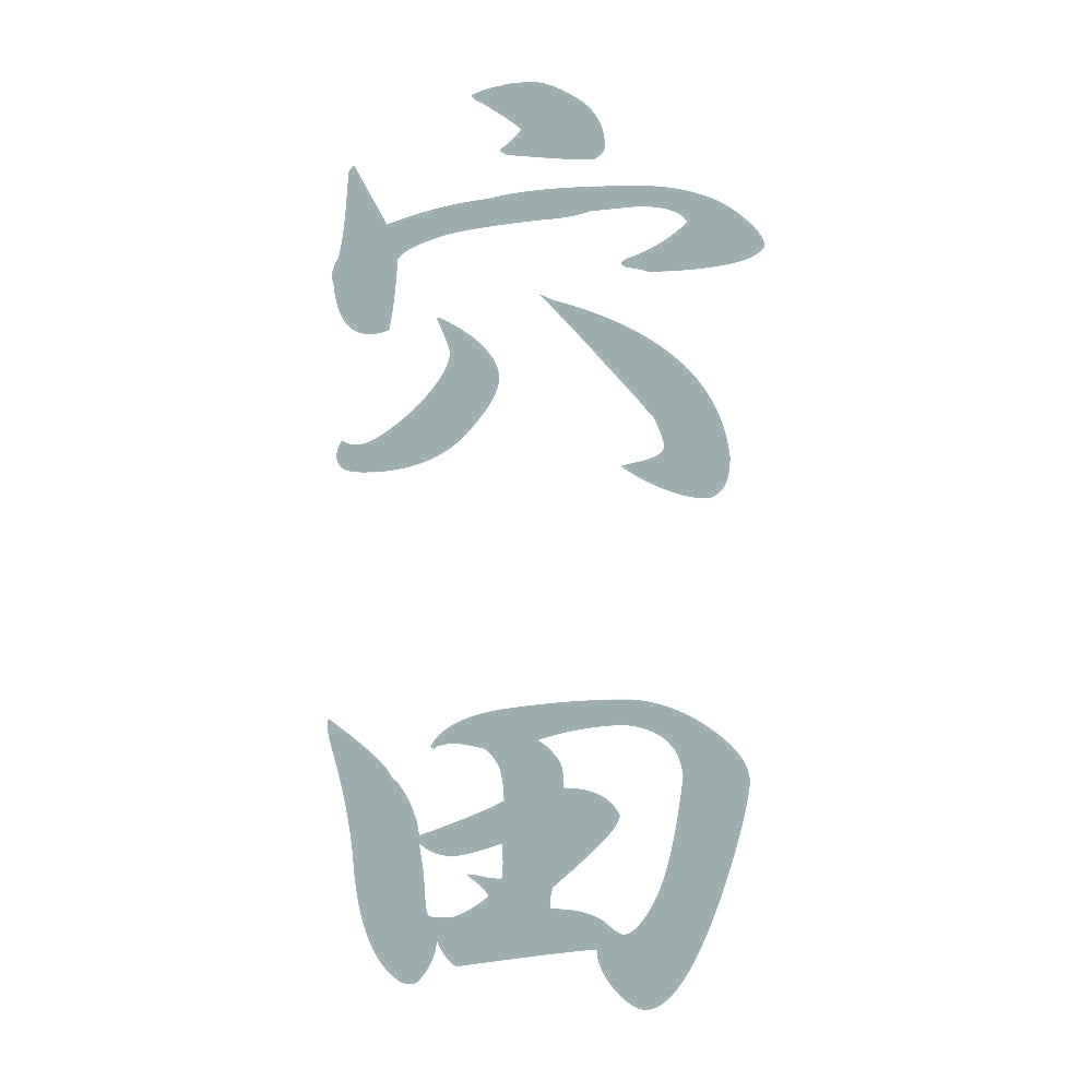 穴田 縦書き (A) 10