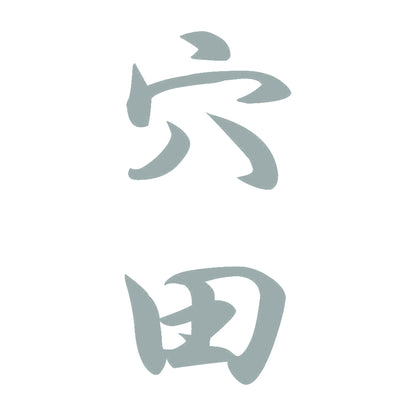 穴田 縦書き (A) 10