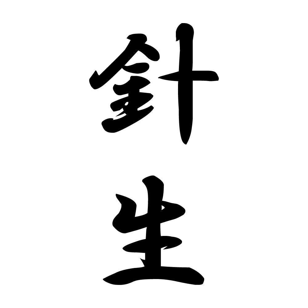 針生 縦書き (A)