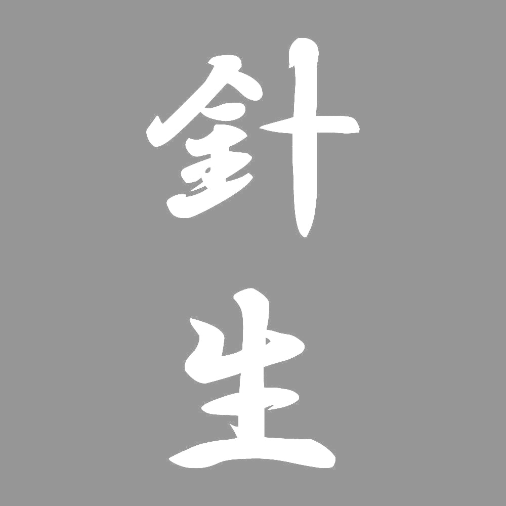針生 縦書き (A) 7