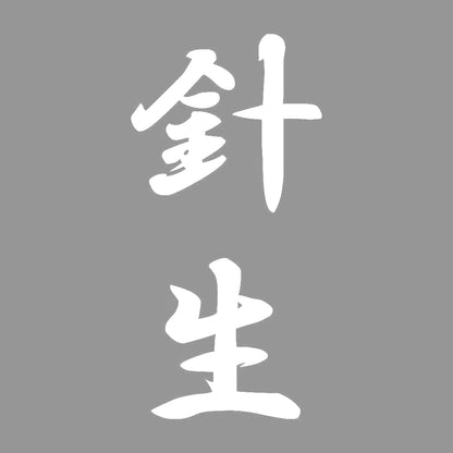 針生 縦書き (A) 7