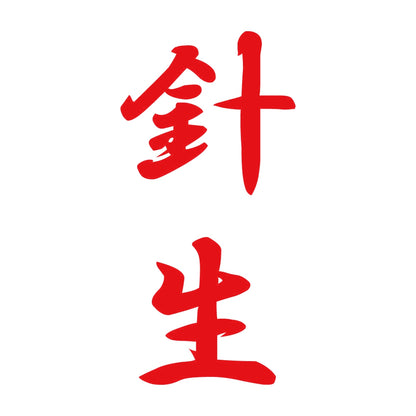 針生 縦書き (A) 8