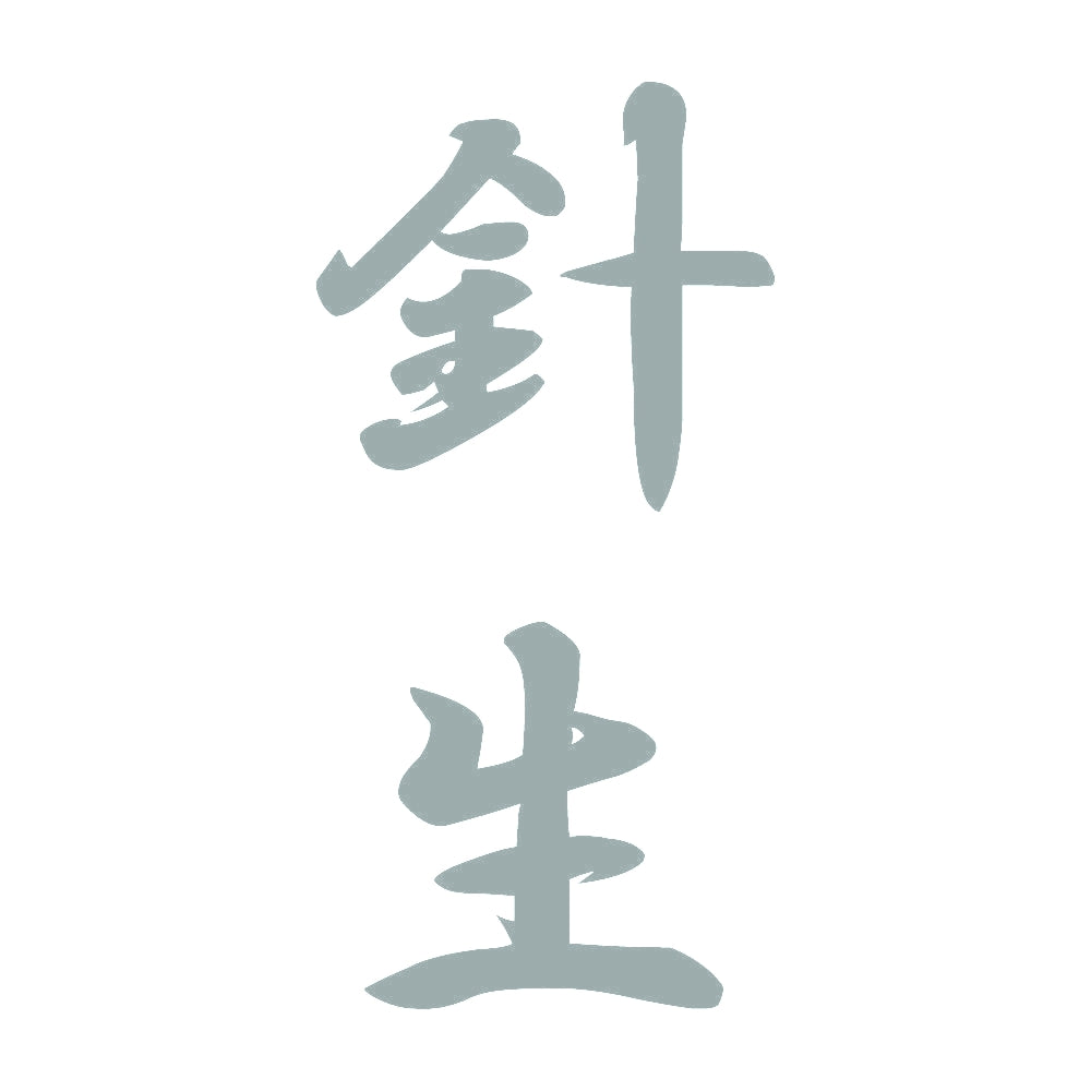 針生 縦書き (A) 10