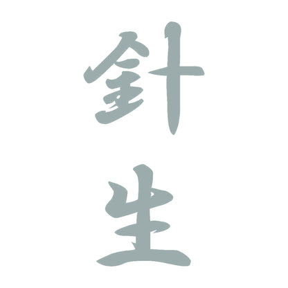 針生 縦書き (A) 10