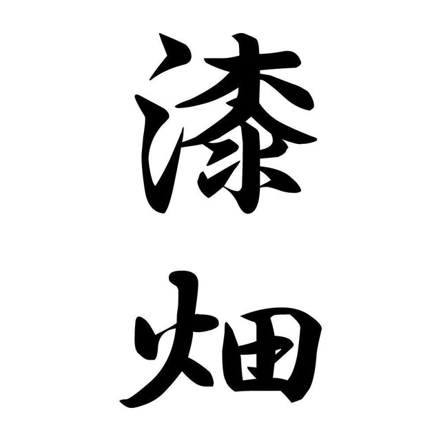 漆畑 縦書き (A)