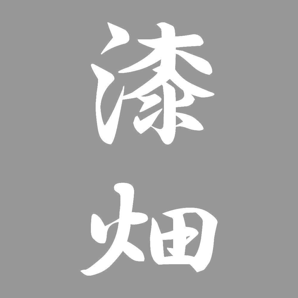 漆畑 縦書き (A) 7
