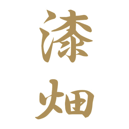 漆畑 縦書き (A) 9
