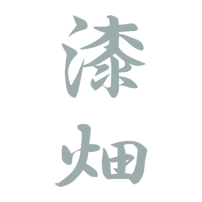 漆畑 縦書き (A) 10