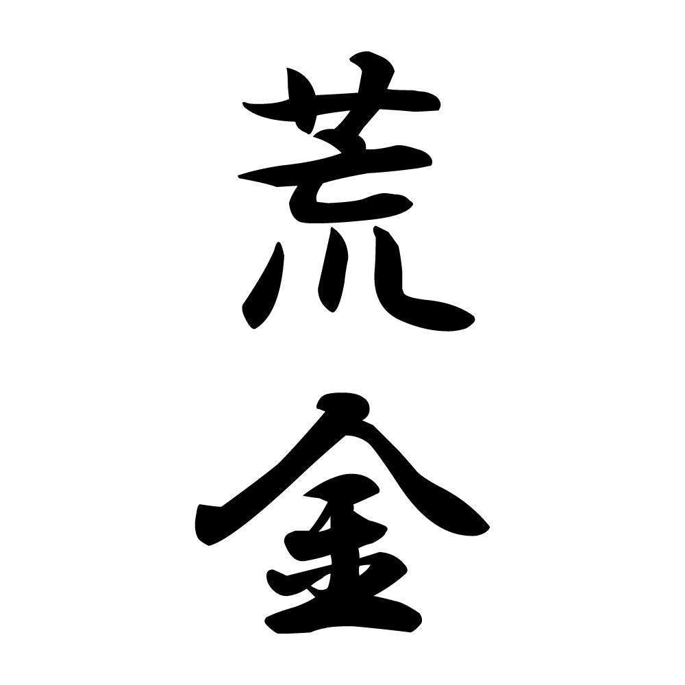 荒金 縦書き (A)