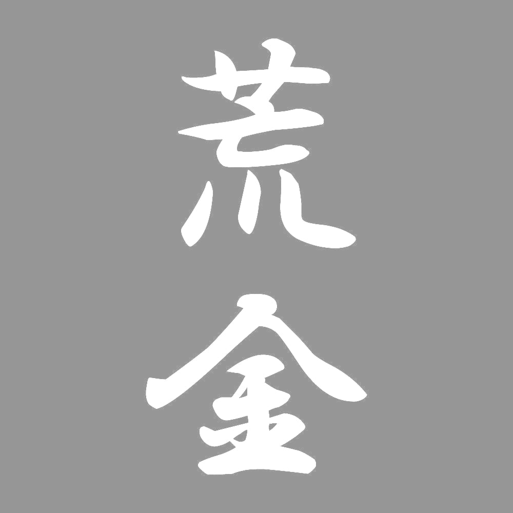 荒金 縦書き (A) 7