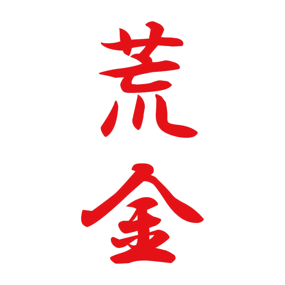 荒金 縦書き (A) 8