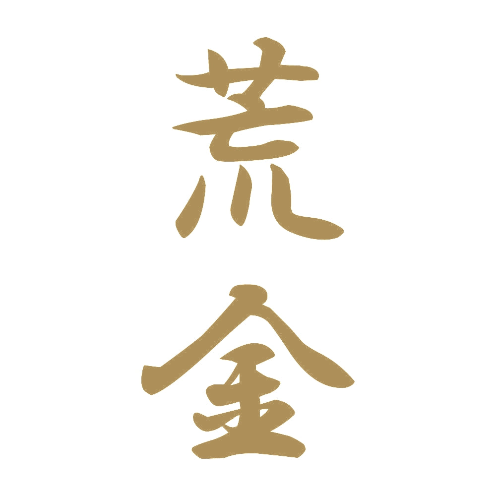 荒金 縦書き (A) 9