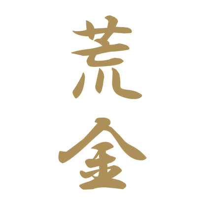 荒金 縦書き (A) 9