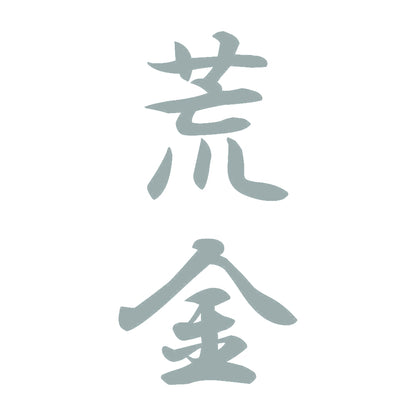 荒金 縦書き (A) 10