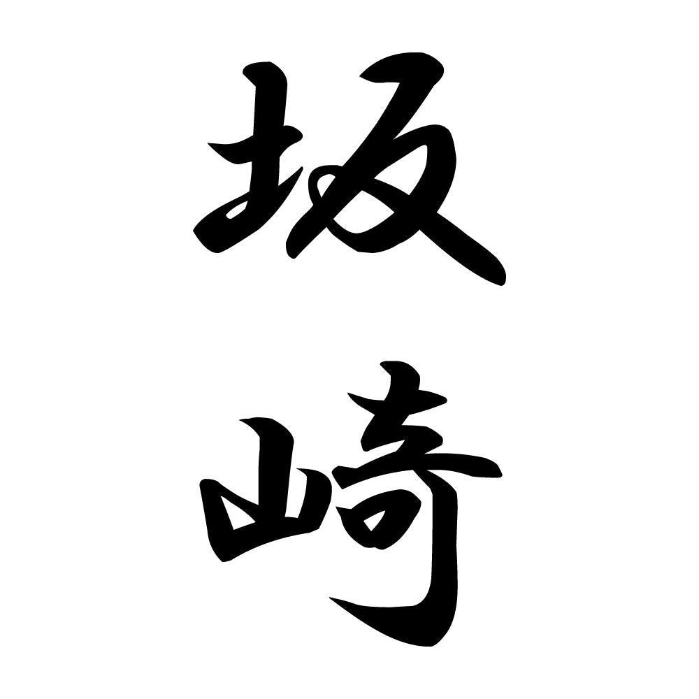 坂崎 縦書き (A)