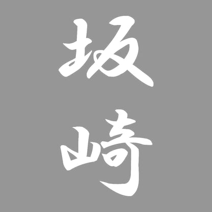 坂崎 縦書き (A) 7