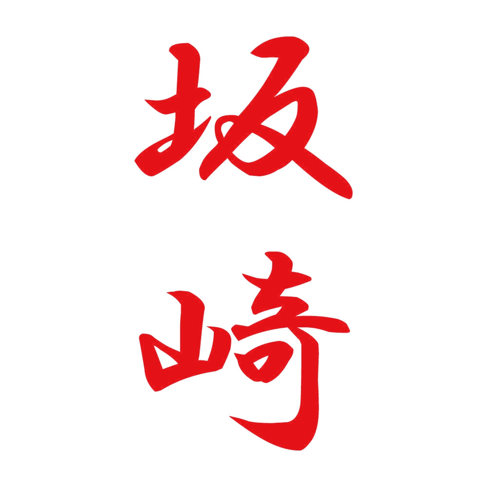 坂崎 縦書き (A) 8