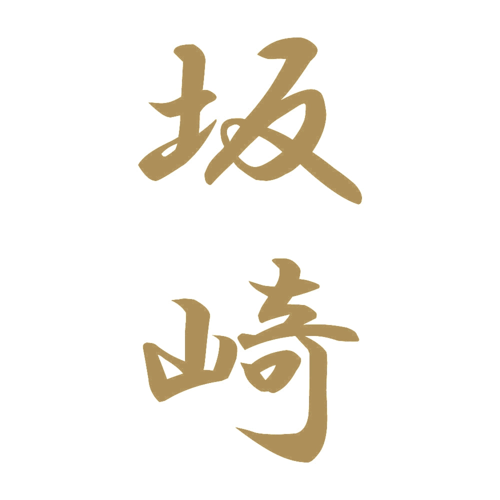 坂崎 縦書き (A) 9