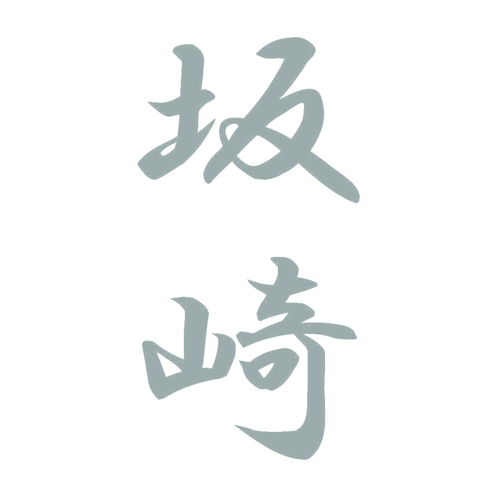 坂崎 縦書き (A) 10