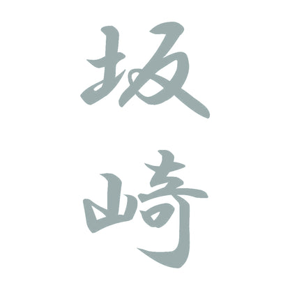 坂崎 縦書き (A) 10