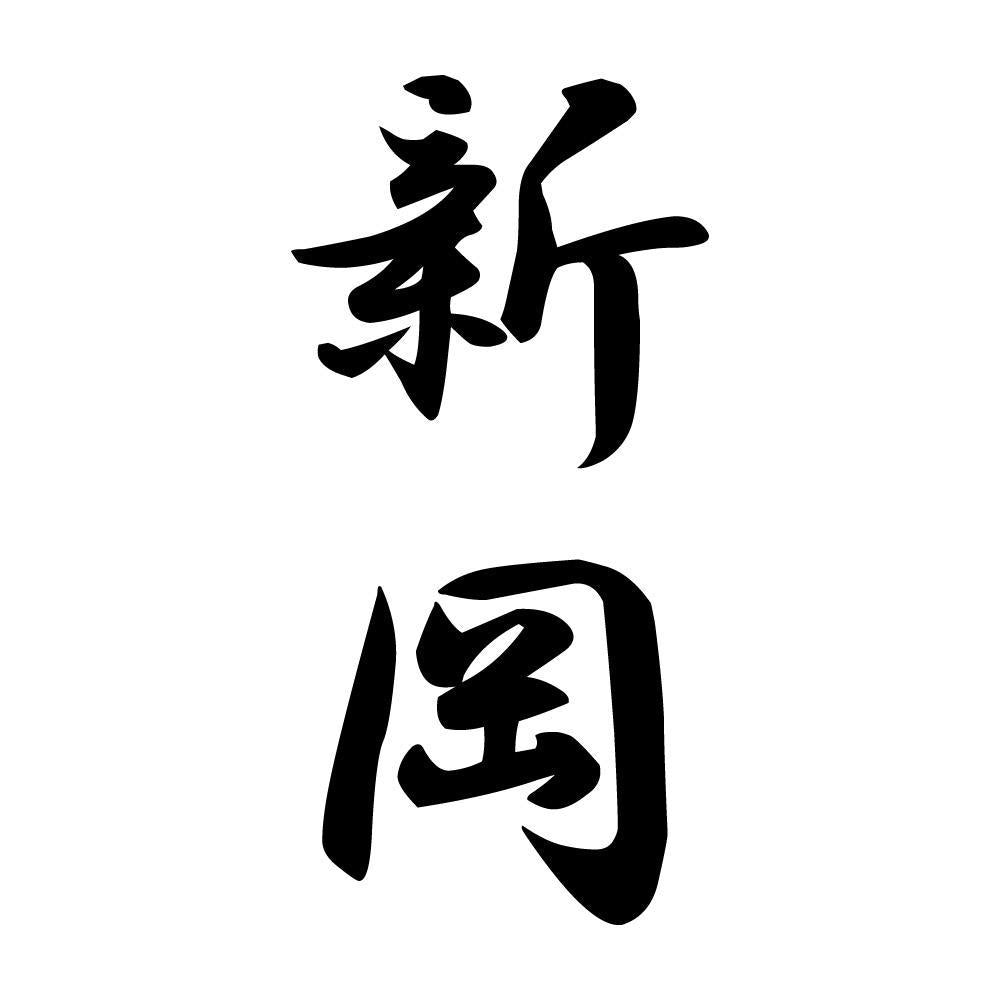 新岡 縦書き (A)