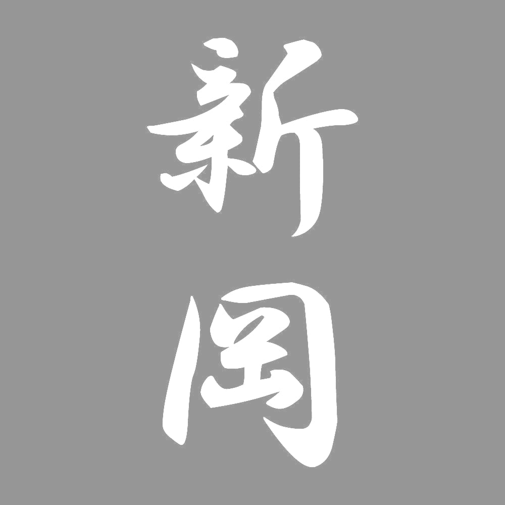 新岡 縦書き (A) 7