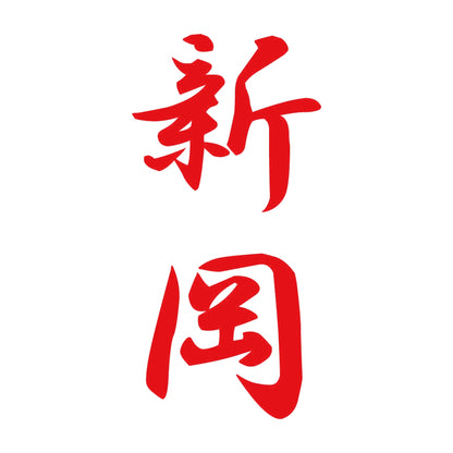 新岡 縦書き (A) 8