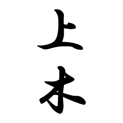 上木 縦書き (A)