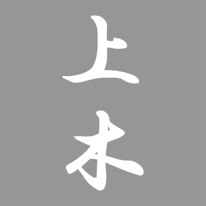 上木 縦書き (A) 7