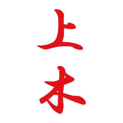 上木 縦書き (A) 8