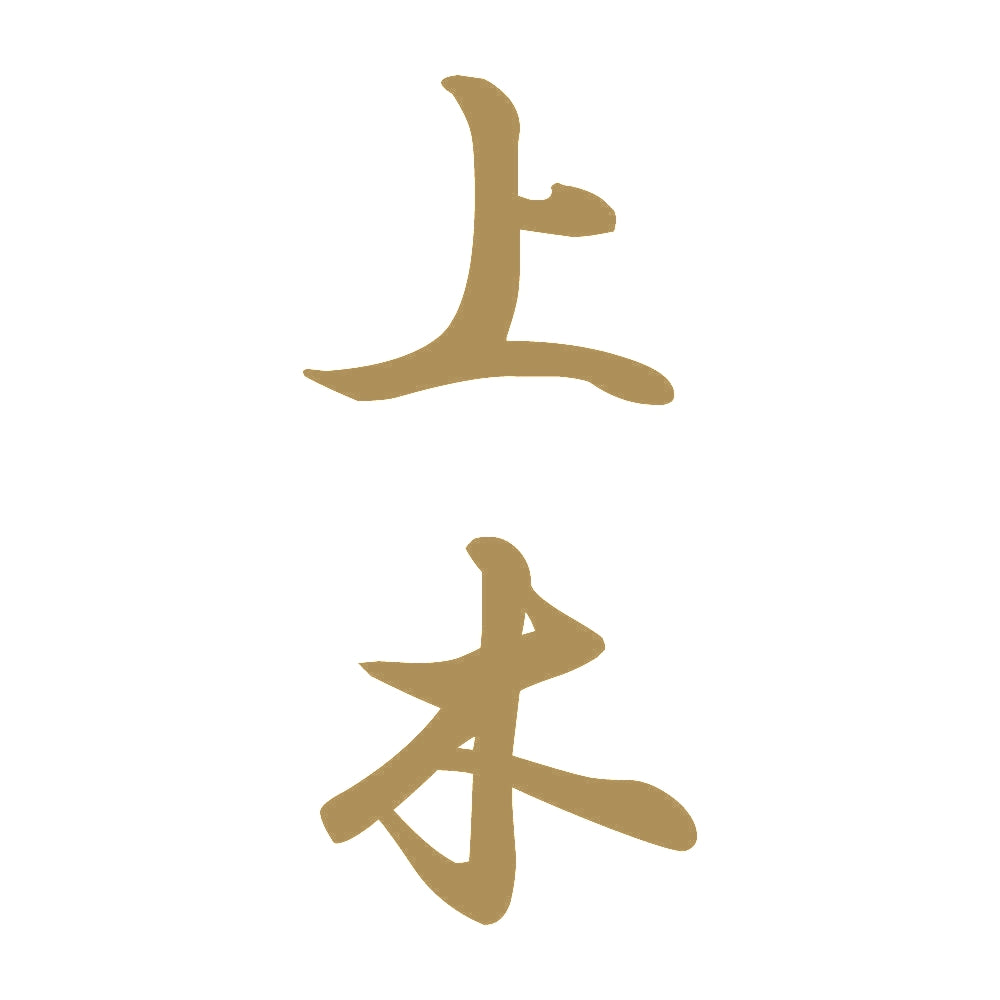 上木 縦書き (A) 9