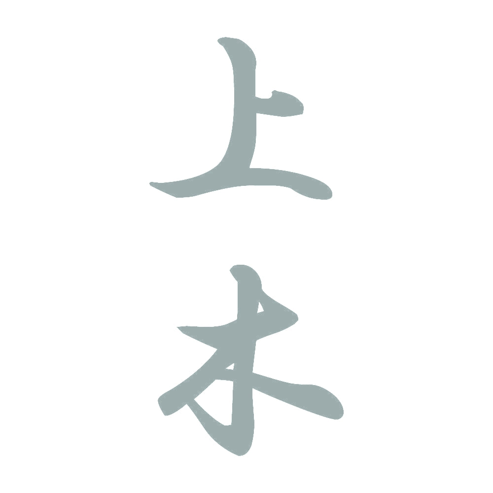 上木 縦書き (A) 10