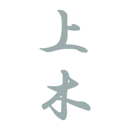 上木 縦書き (A) 10