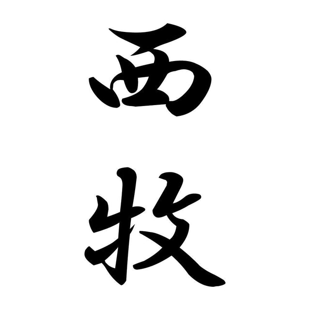 西牧 縦書き (A)